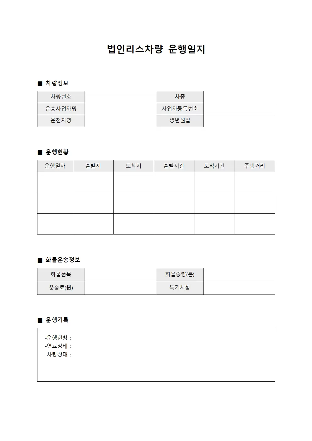법인리스차량운행일지 (화물운송대장)