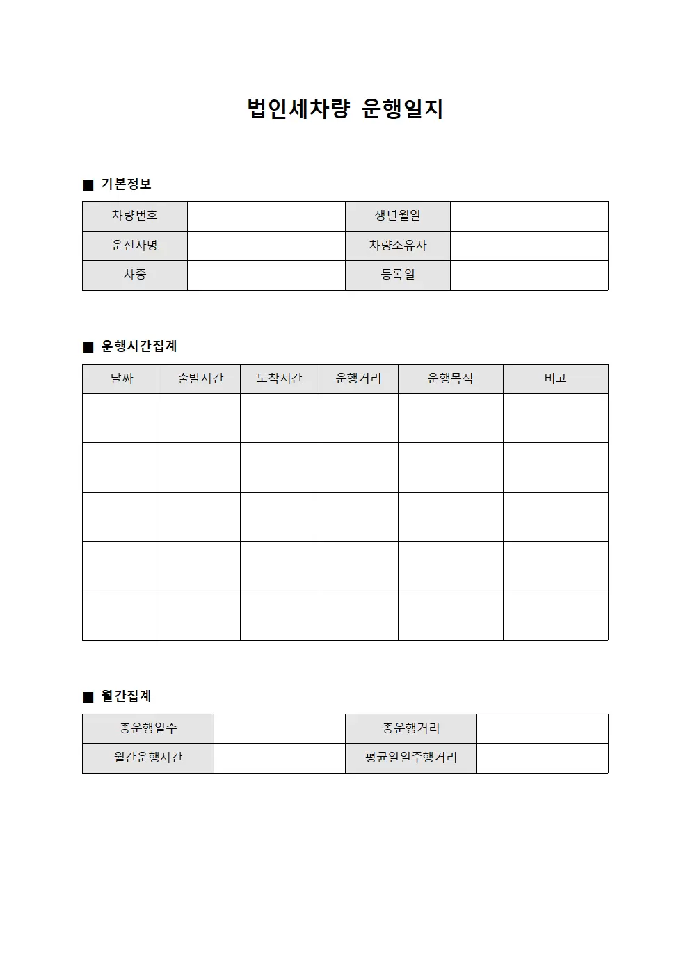 법인세차량운행일지 - 운행시간집계