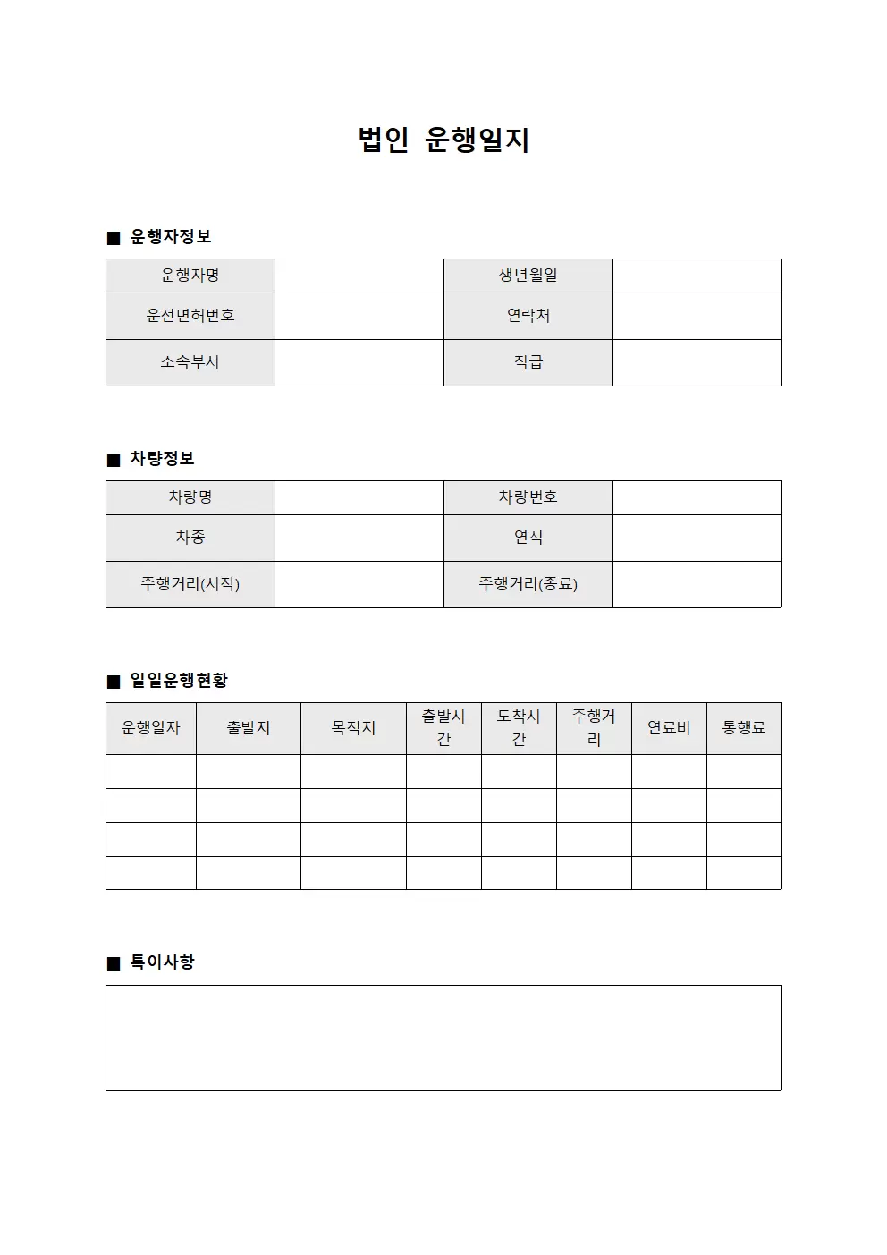 법인운행일지 - 일일운행현황
