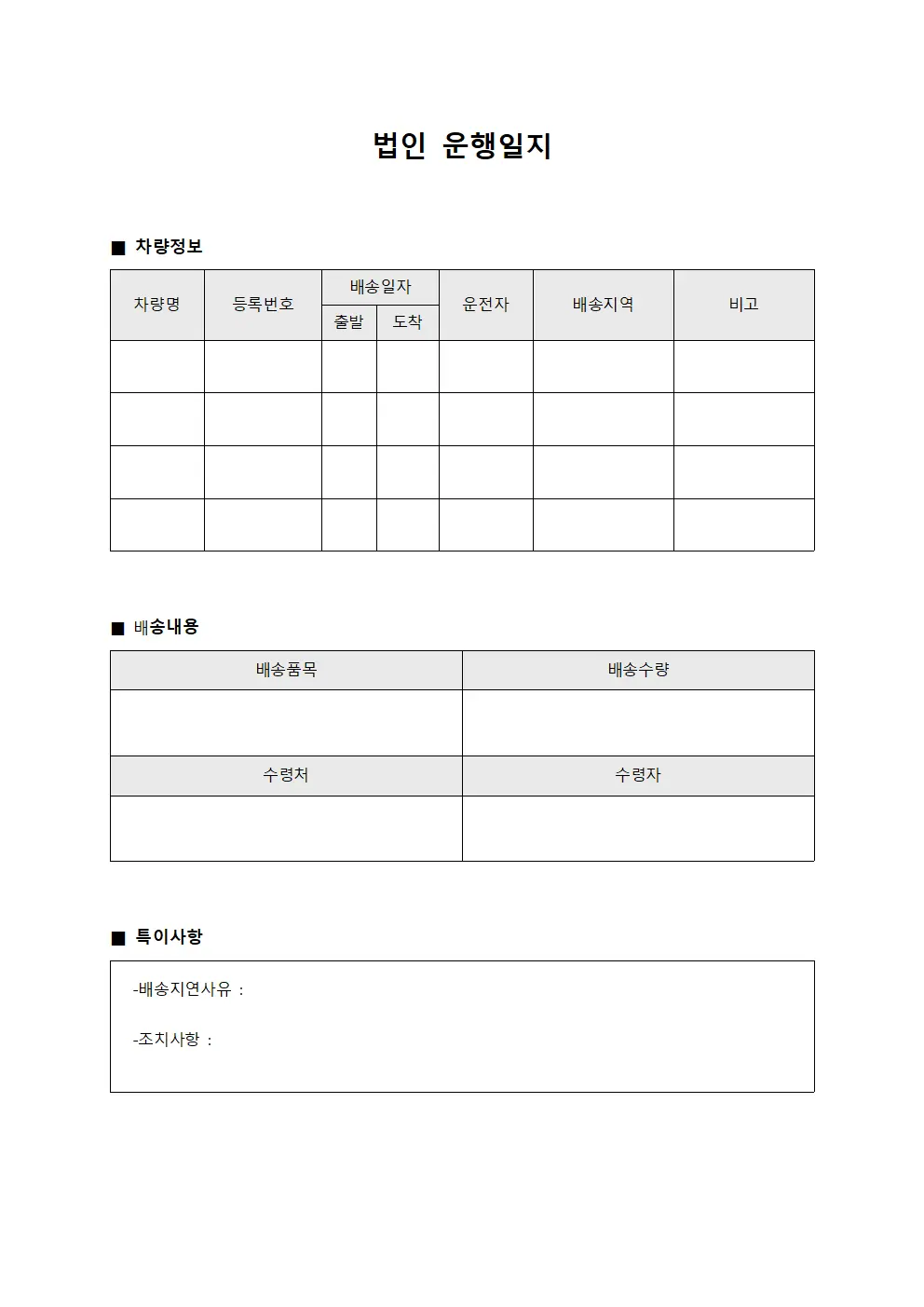 법인운행일지 (차량별배송현황)