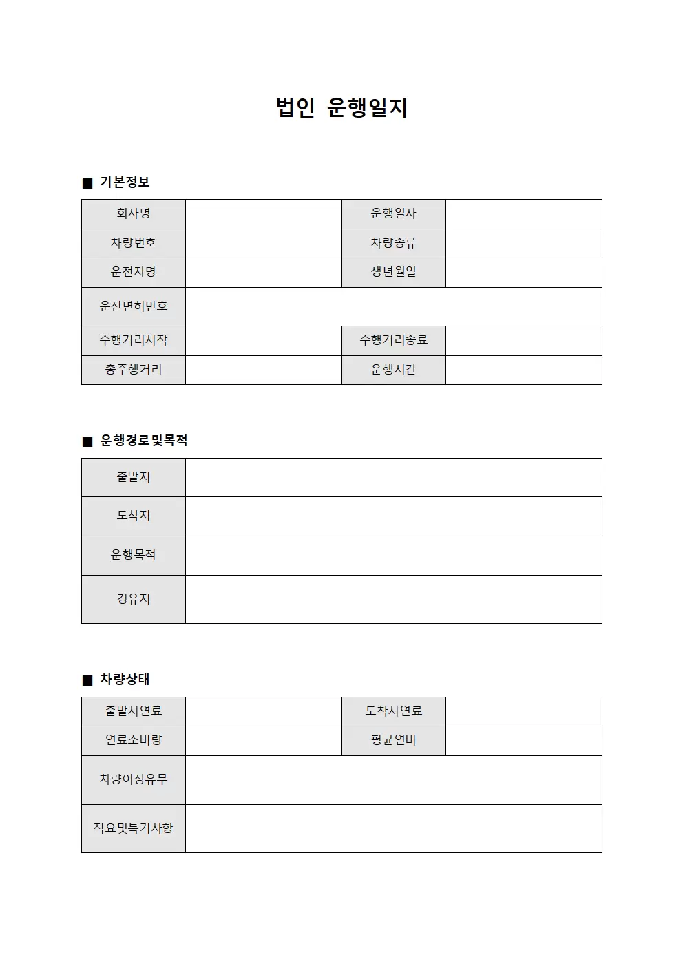 법인운행일지 (차량운행상태보고)