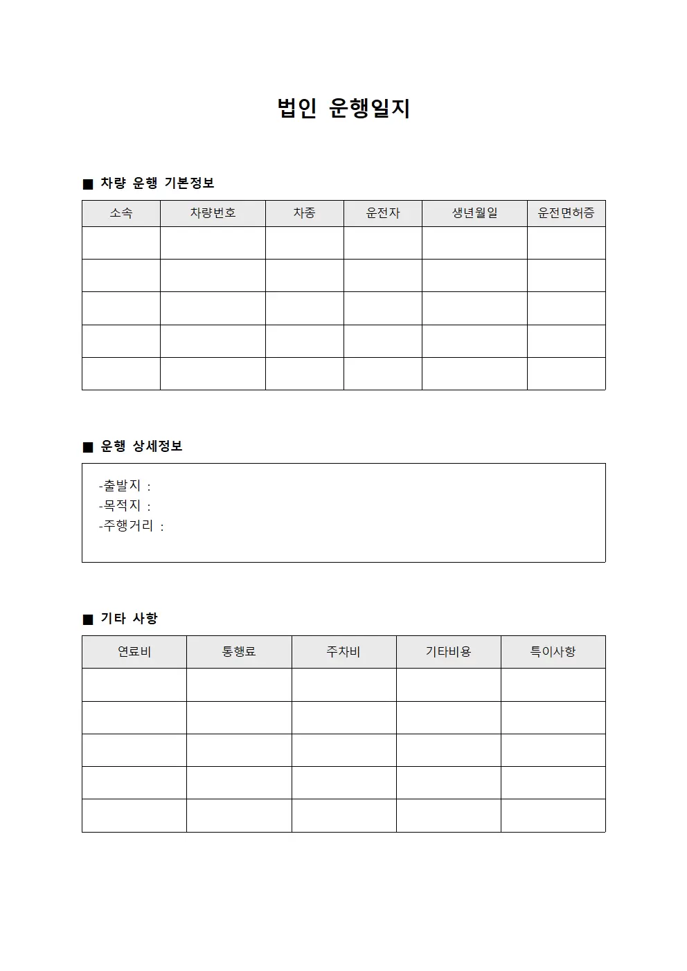 일일운송현황 법인운행일지 보고서