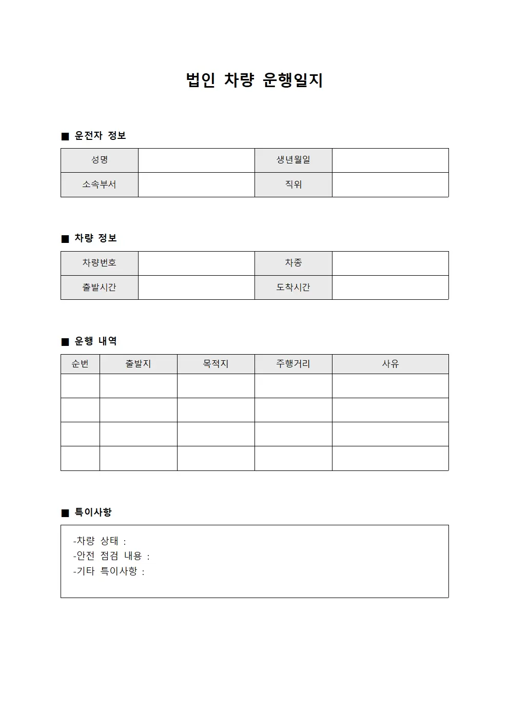 운송 차량 운행일지 일일보고서