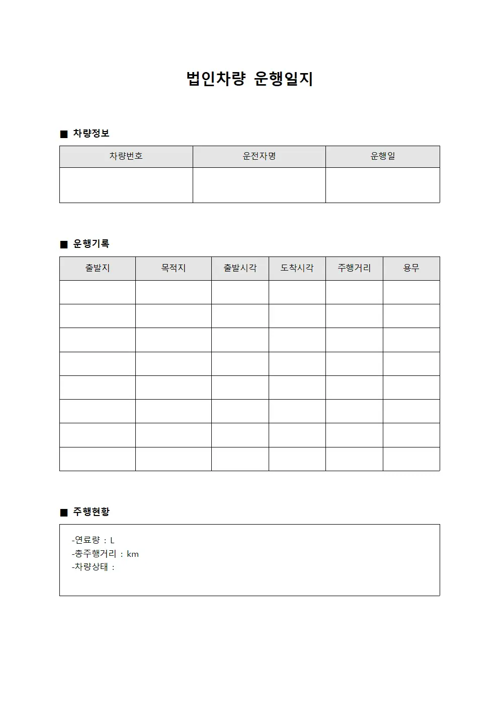 법인차량운행일지 운전자일일보고서