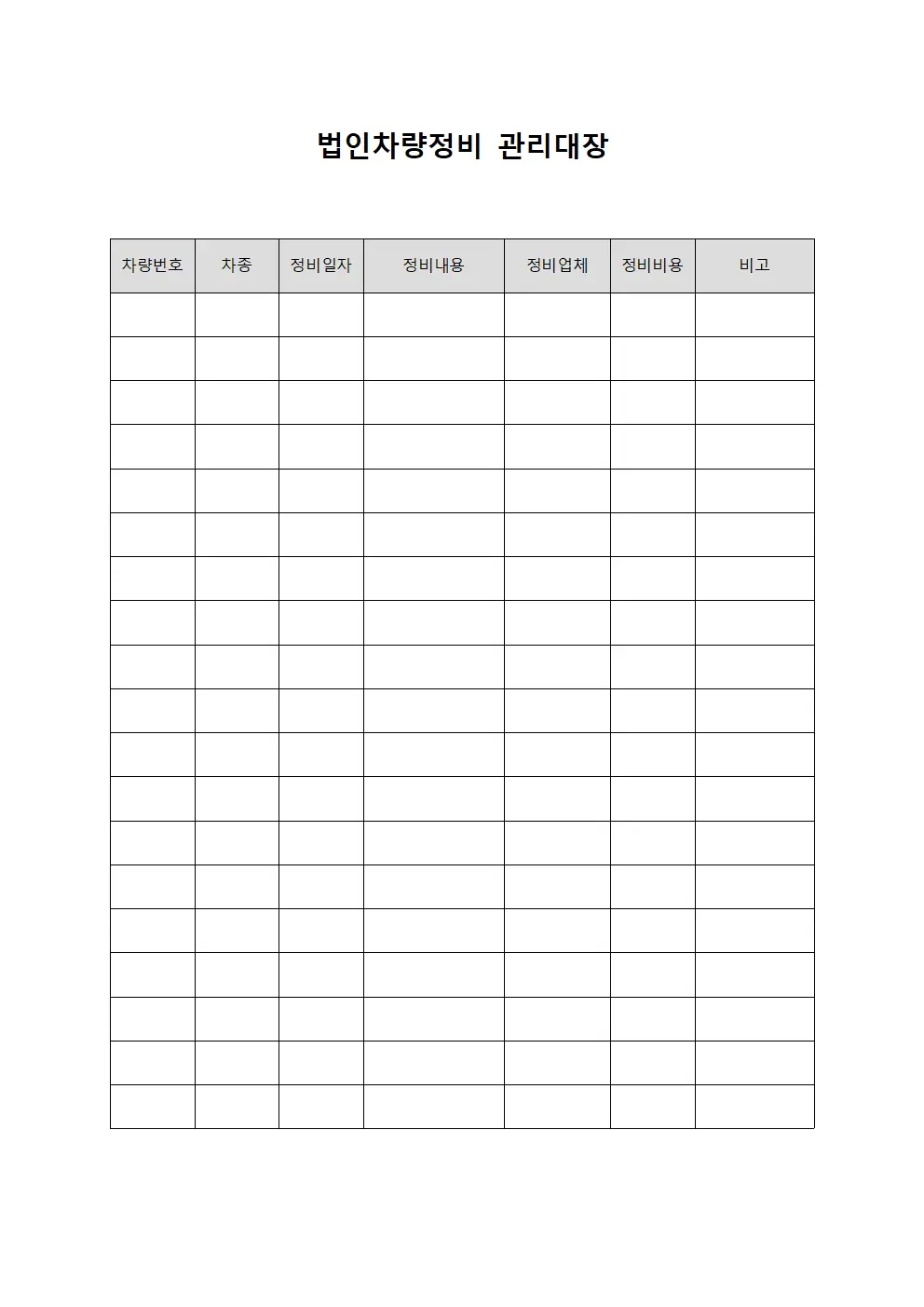 물류담당자 법인차량정비관리대장 양식문서