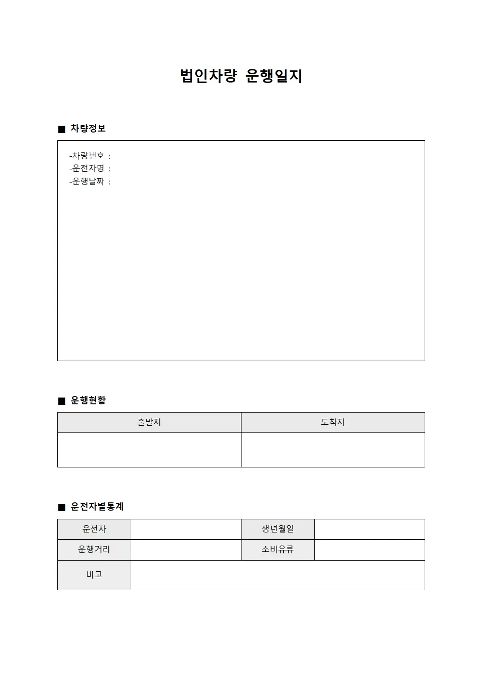 법인차량운행일지 운전자별통계