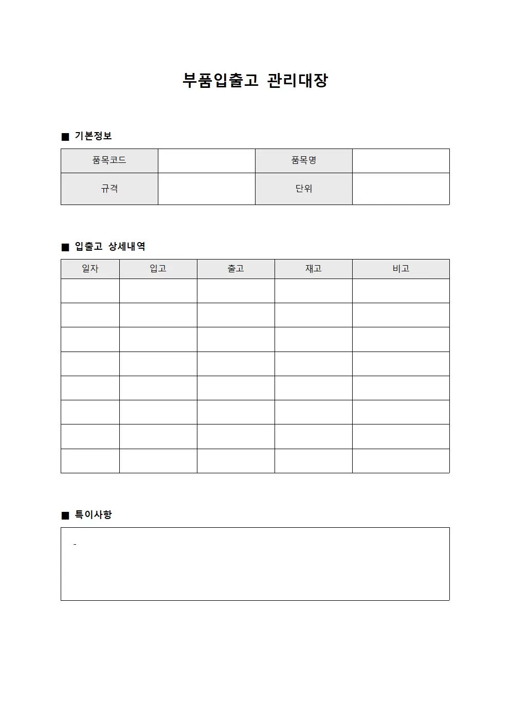 부품입출고 관리대장 양식문서