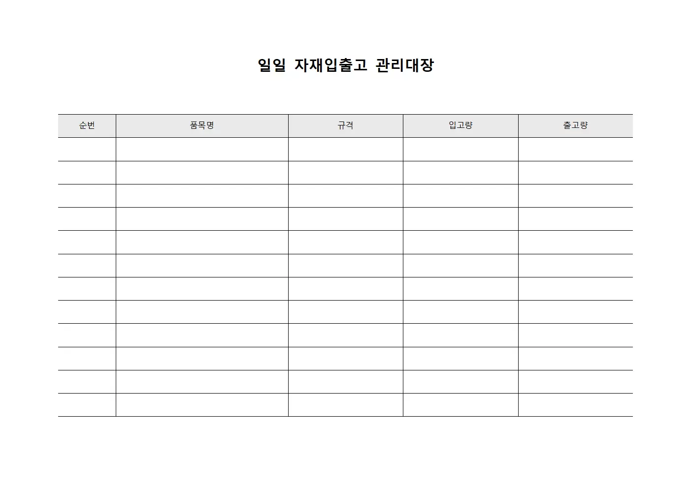 일일 자재입출고 관리대장