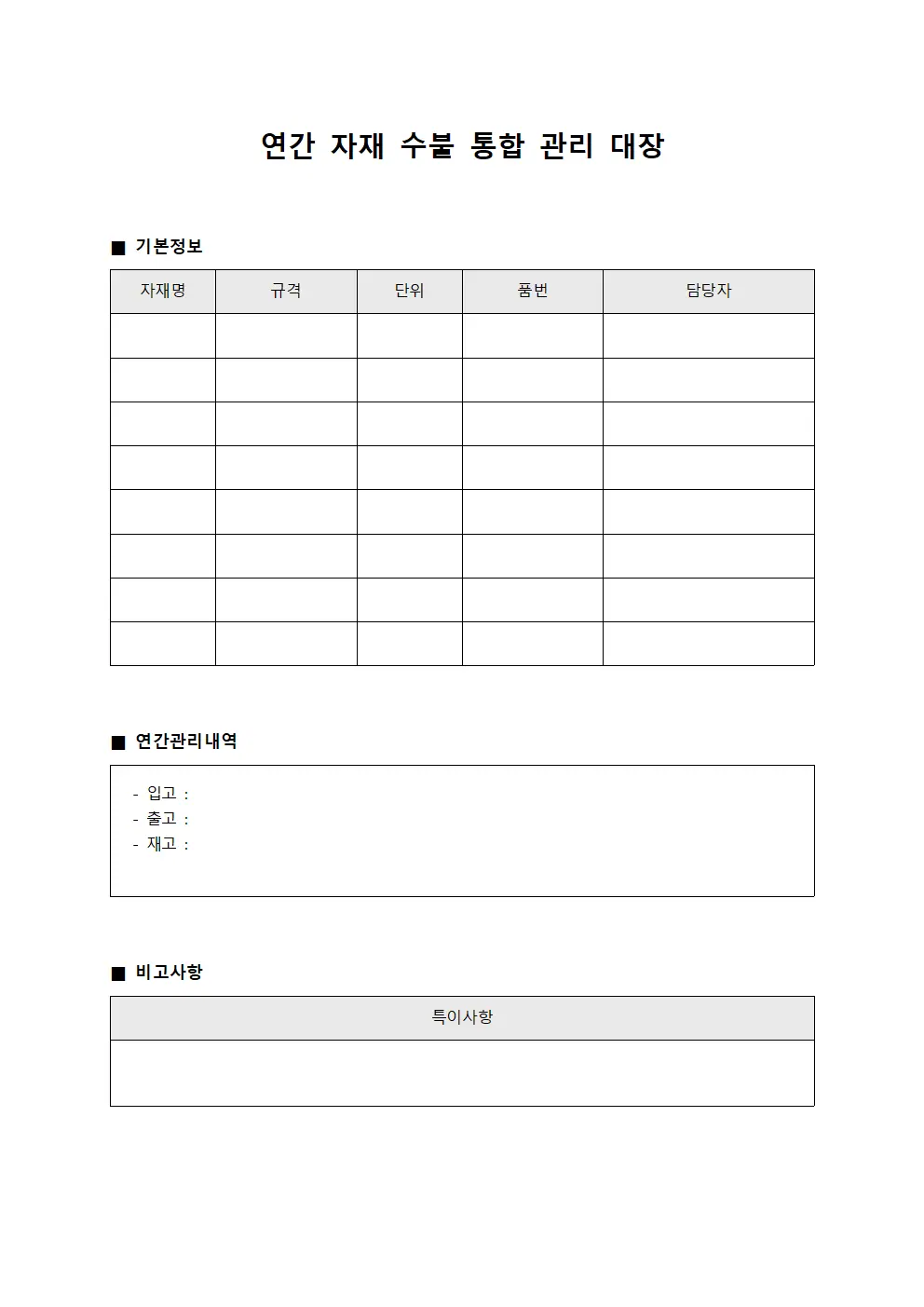 연간 자재 수불 통합 관리 대장 양식