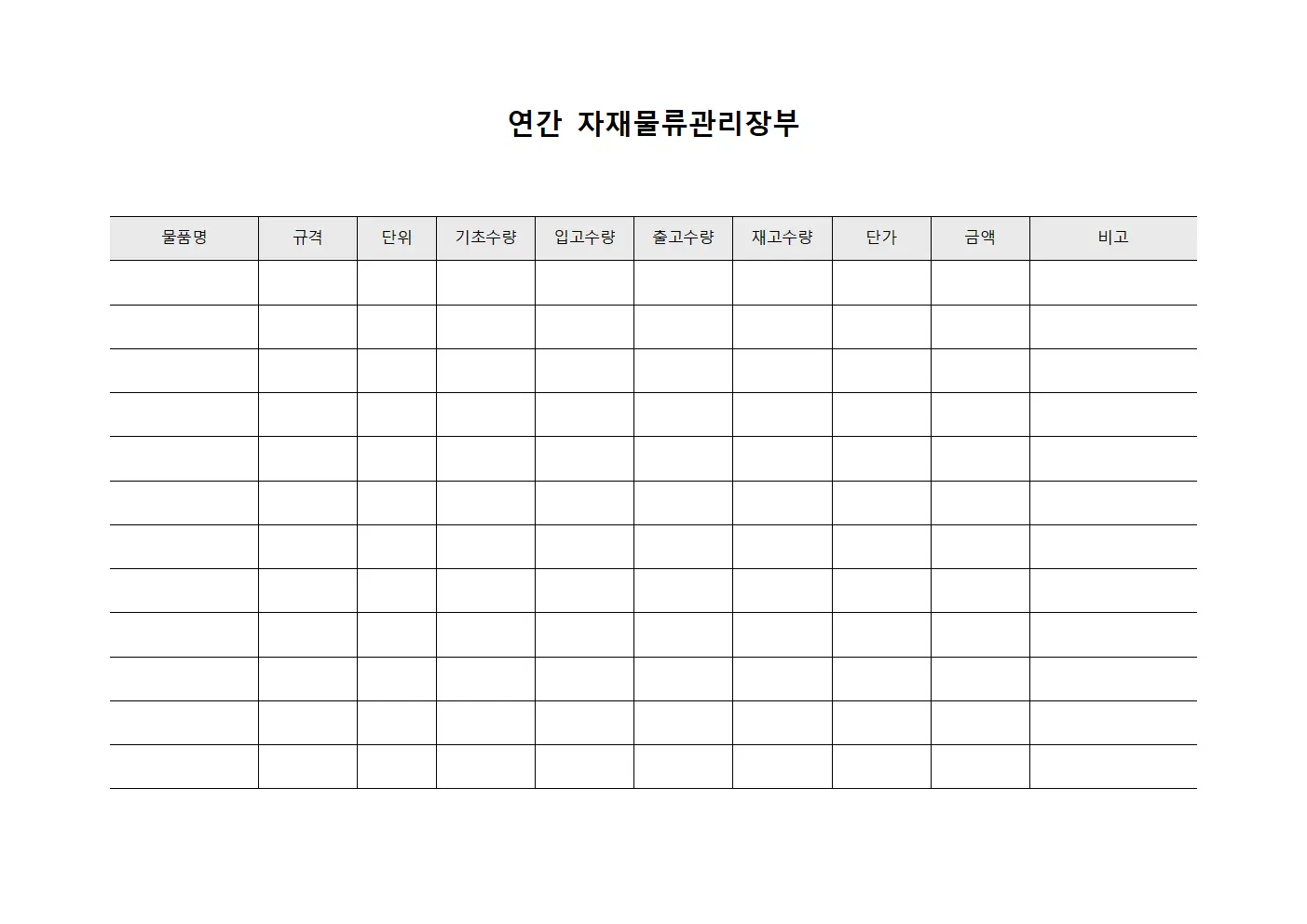 연간 자재물류관리장부 양식파일