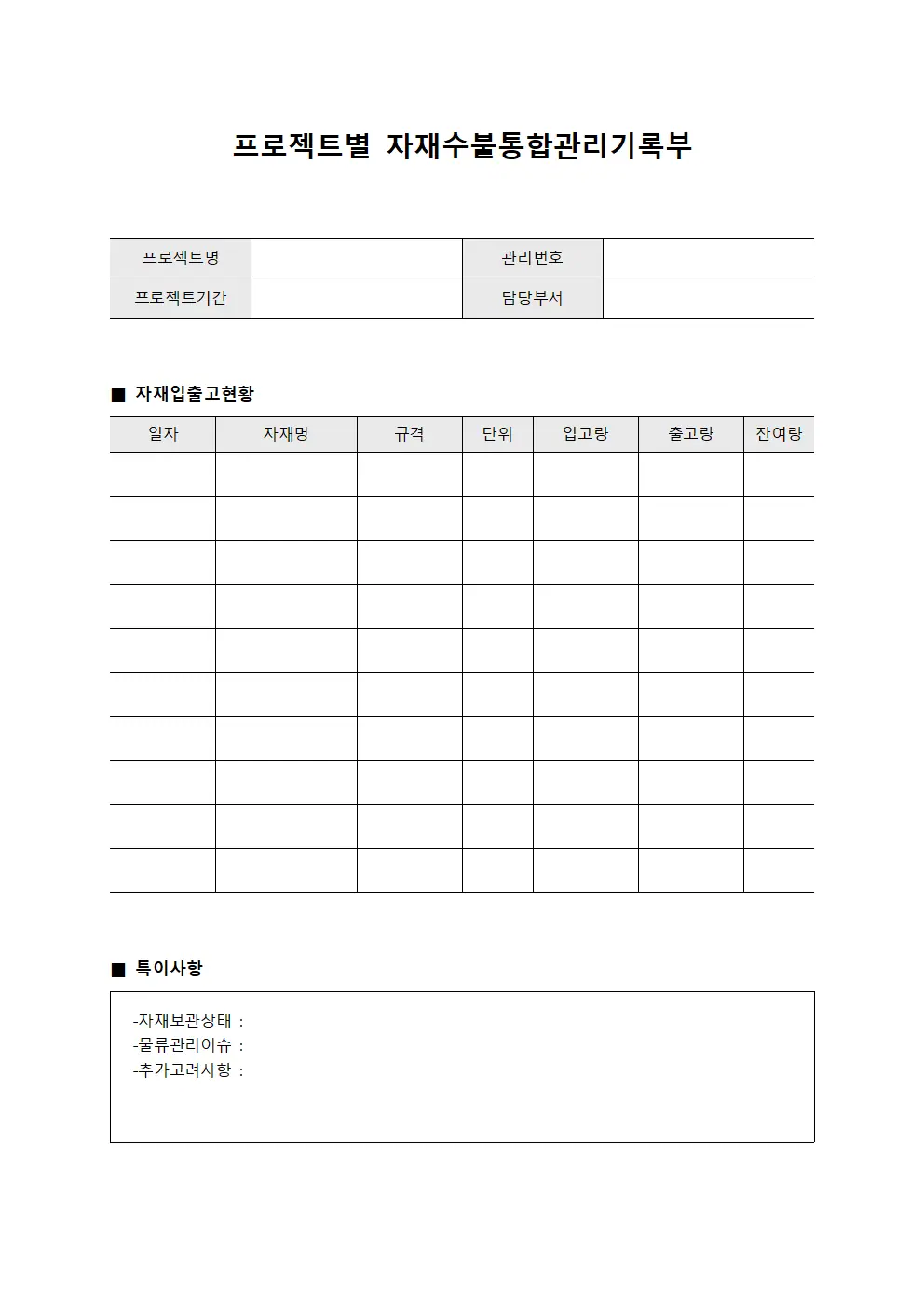 프로젝트별 자재수불통합관리기록부 서식문서