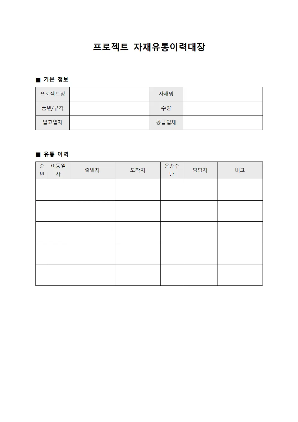 프로젝트 자재유통이력대장