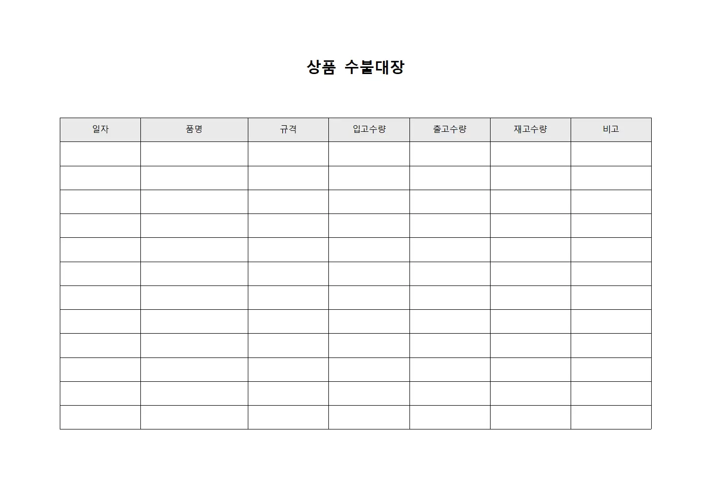 상품수불대장 및 거래내역