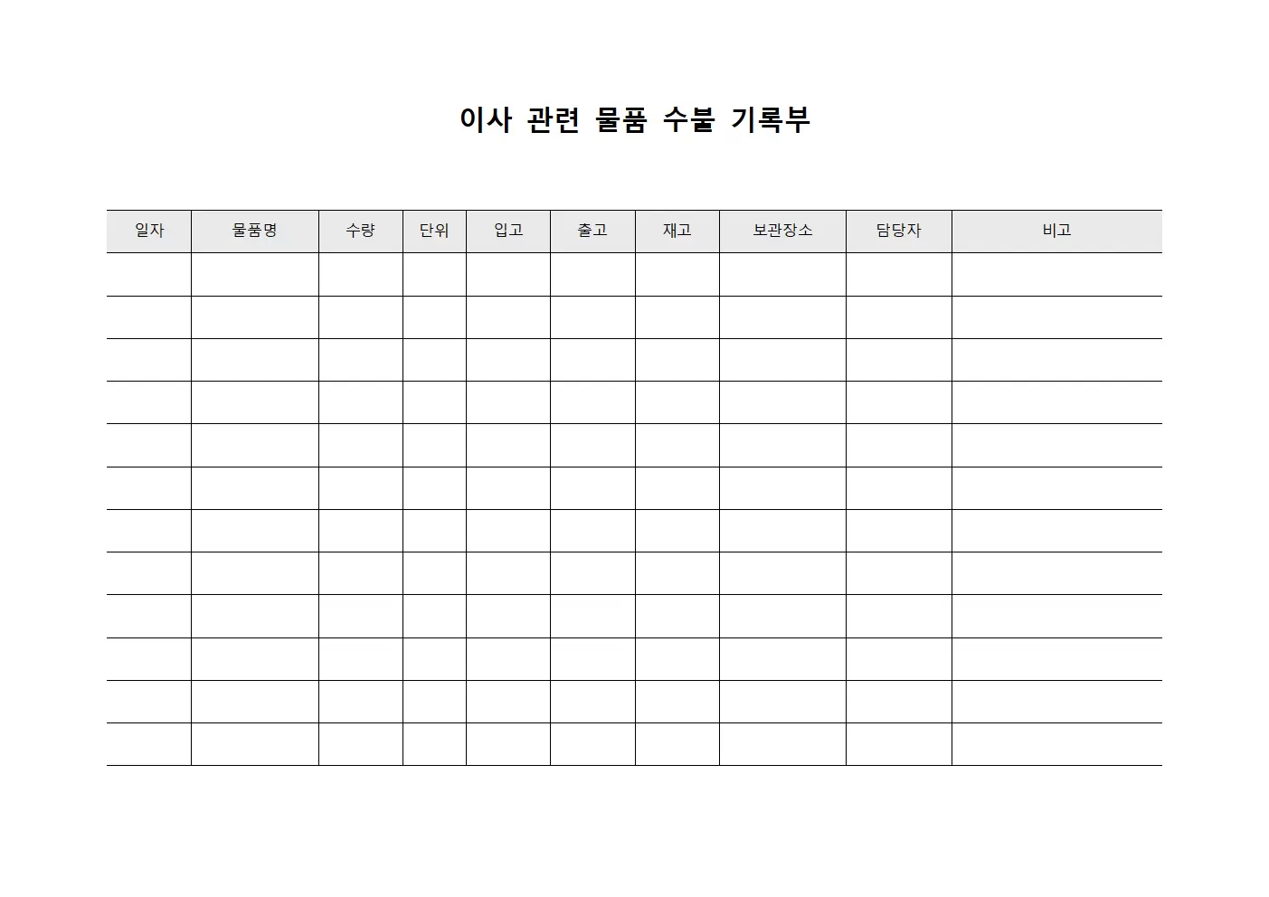 이사 관련 물품 수불 기록부