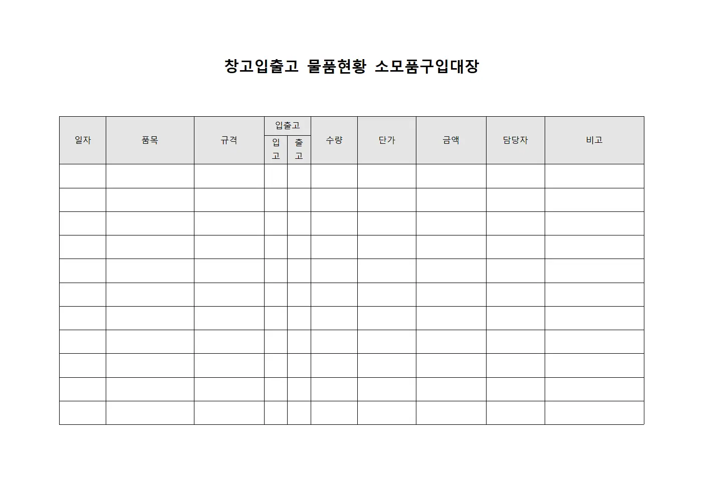 창고입출고 물품현황 소모품구입대장 서식.양식