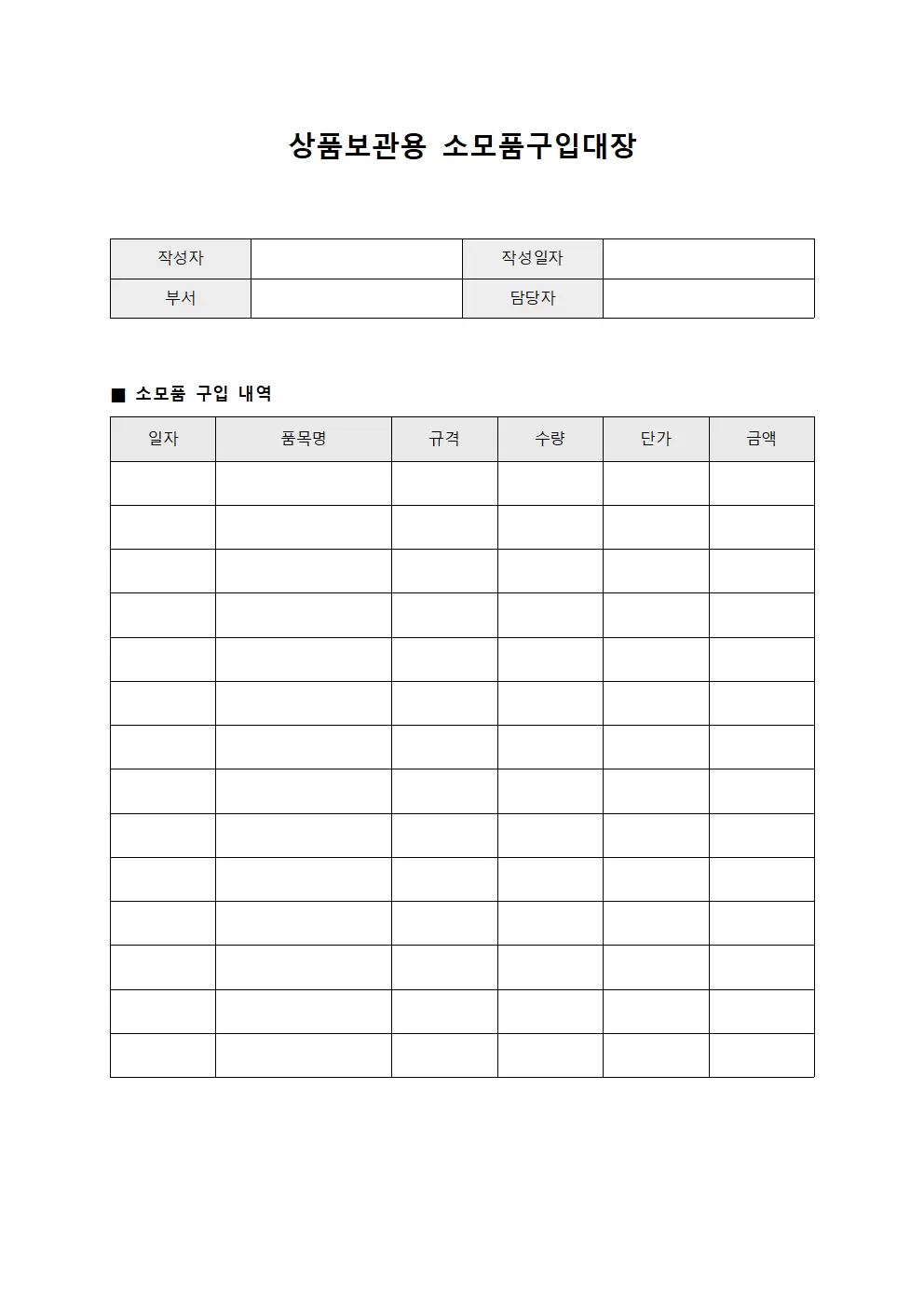 상품보관용 소비재 구매 소모품구입대장