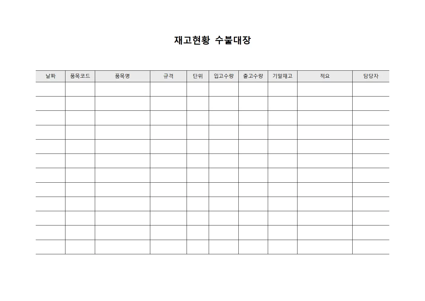 재고현황 수불대장 양식문서