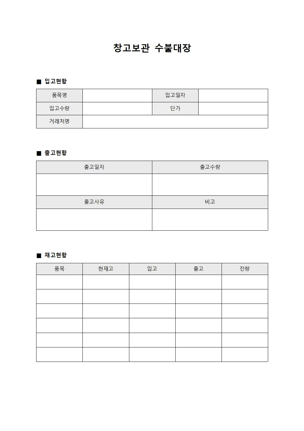 창고보관 수불대장