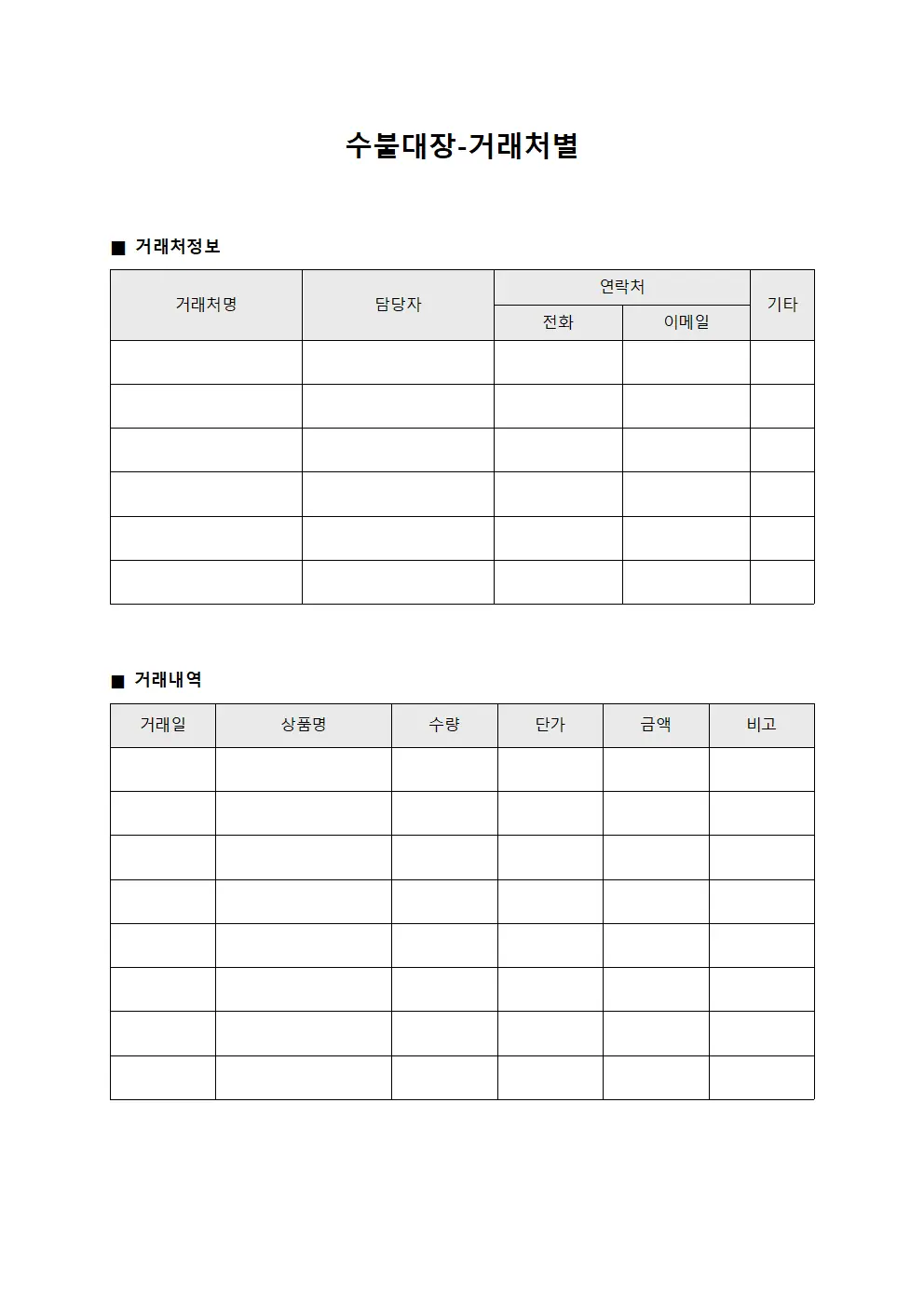 수불대장 - 거래처별