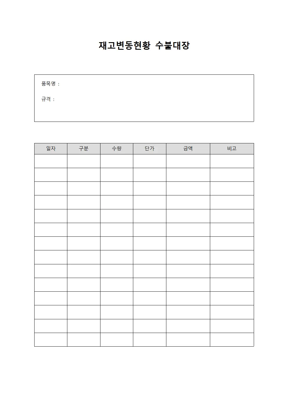 재고변동현황 수불대장