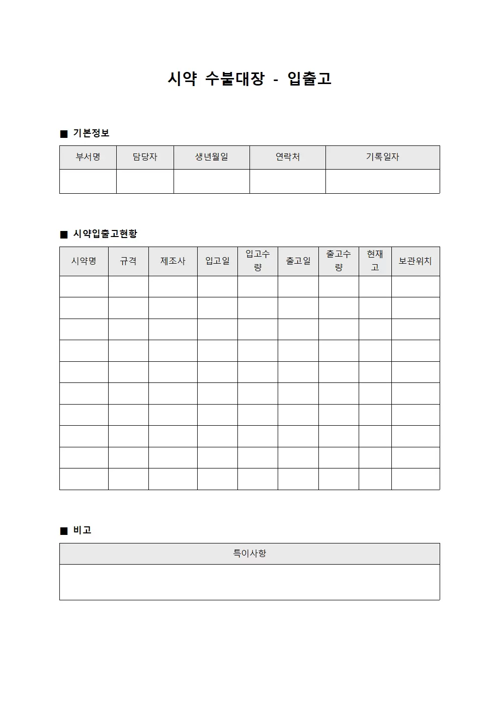 시약수불대장 - 입출고