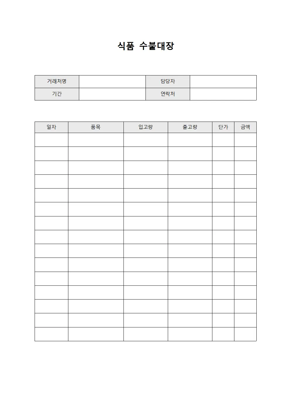 식품수불대장 (거래처별)