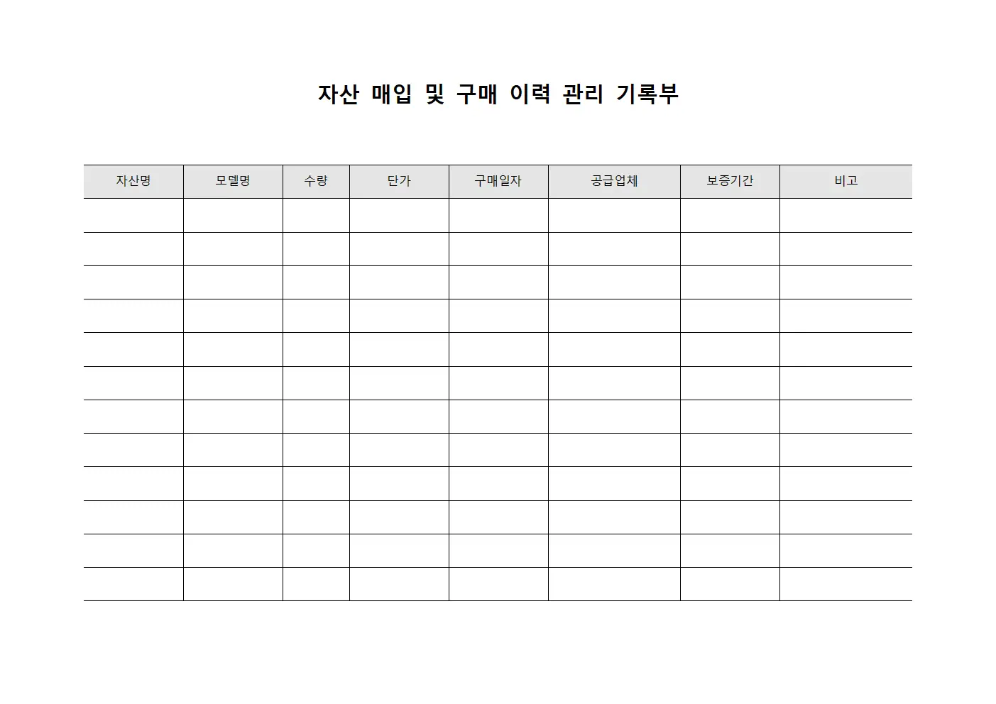자산 매입 및 구매 이력 관리 기록부 문서서식