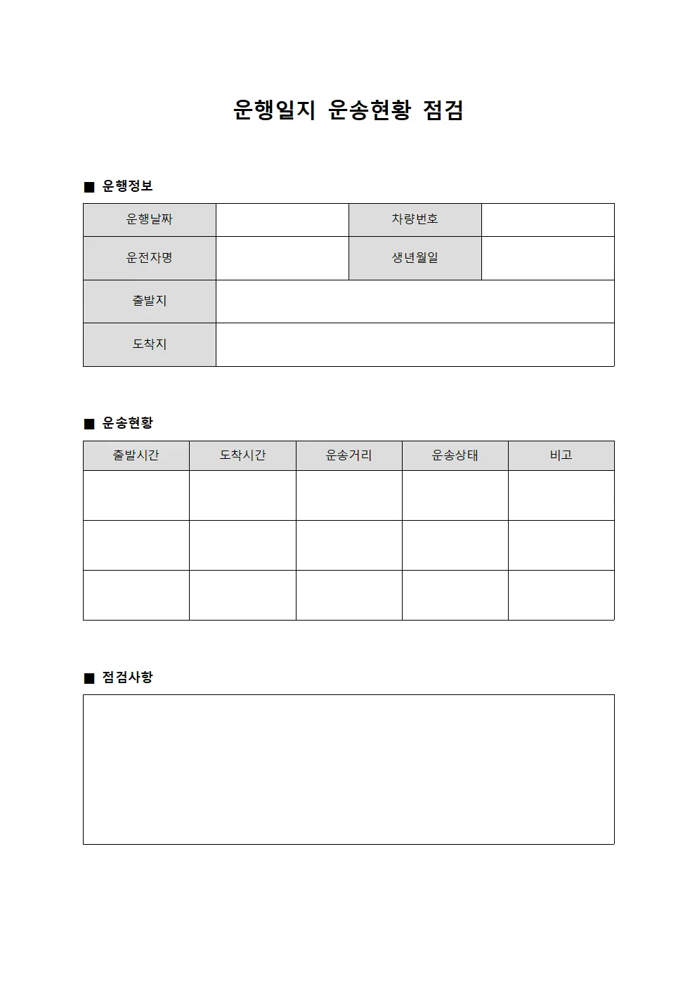 운행일지 운송현황 점검 문서서식