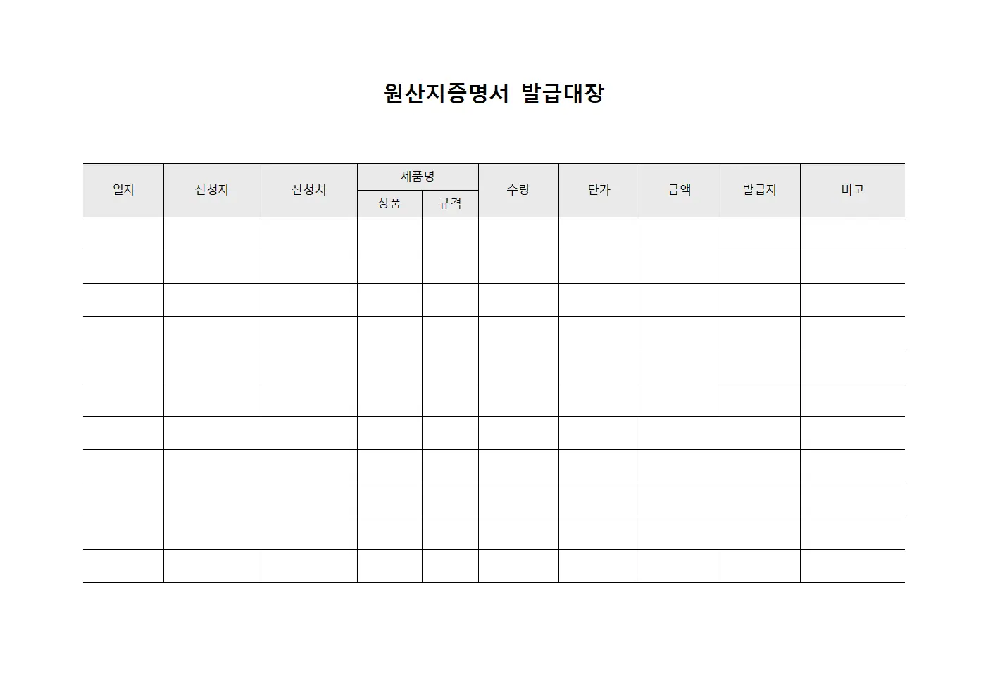 거래증명발급현황 원산지증명서발급대장
