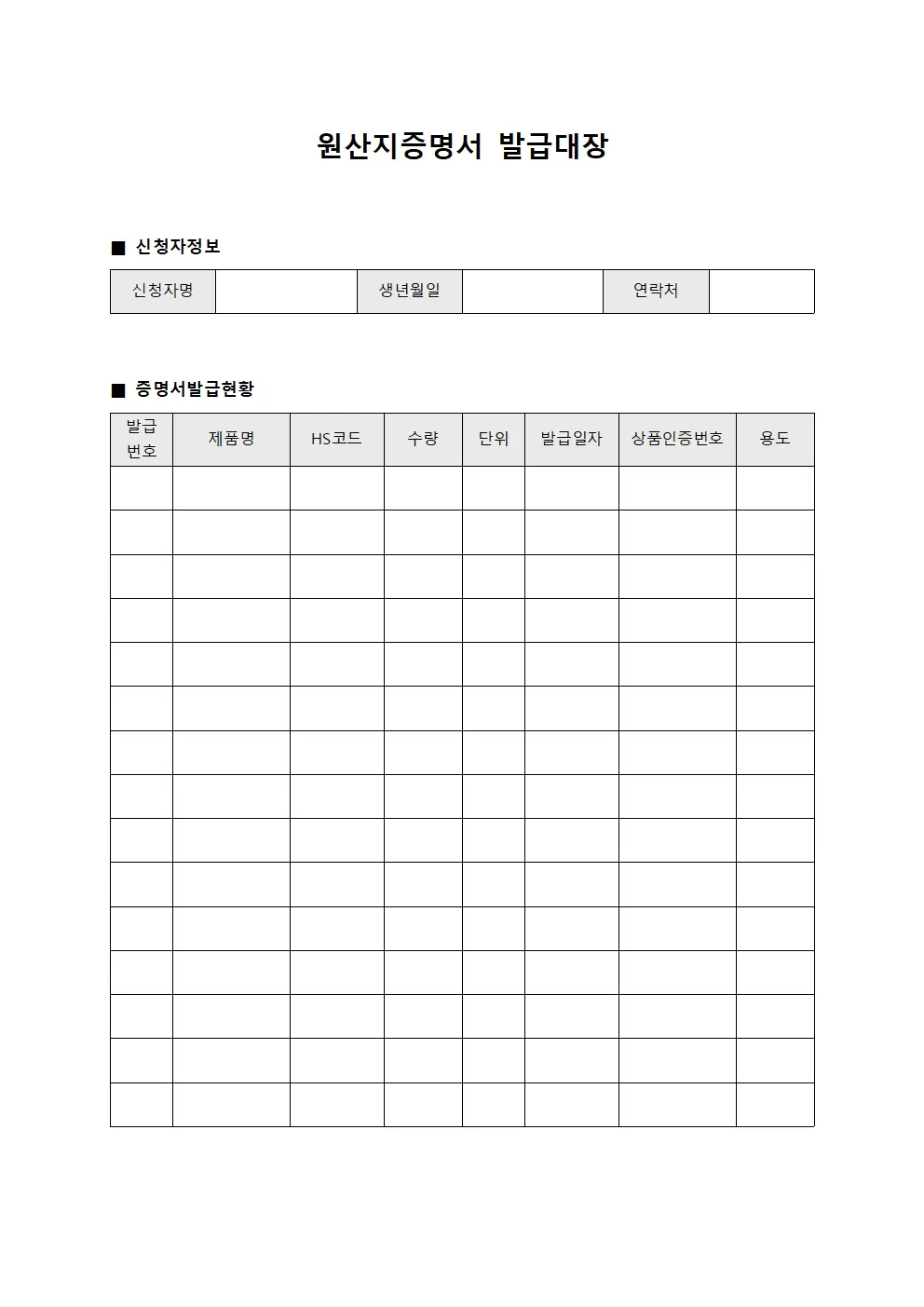 원산지증명서발급대장 (상품인증처리현황)