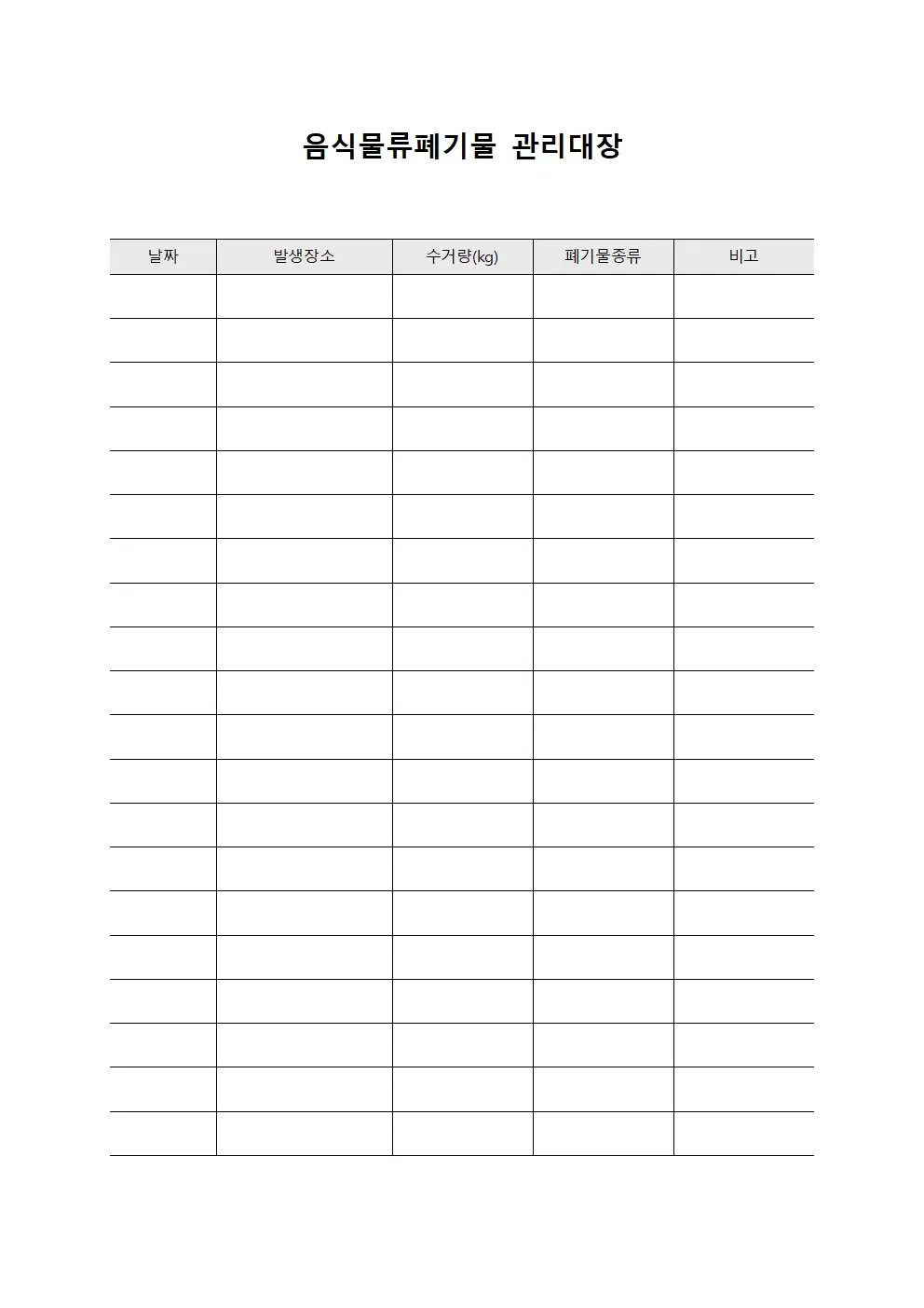 음식물류폐기물관리대장 (수거현황)