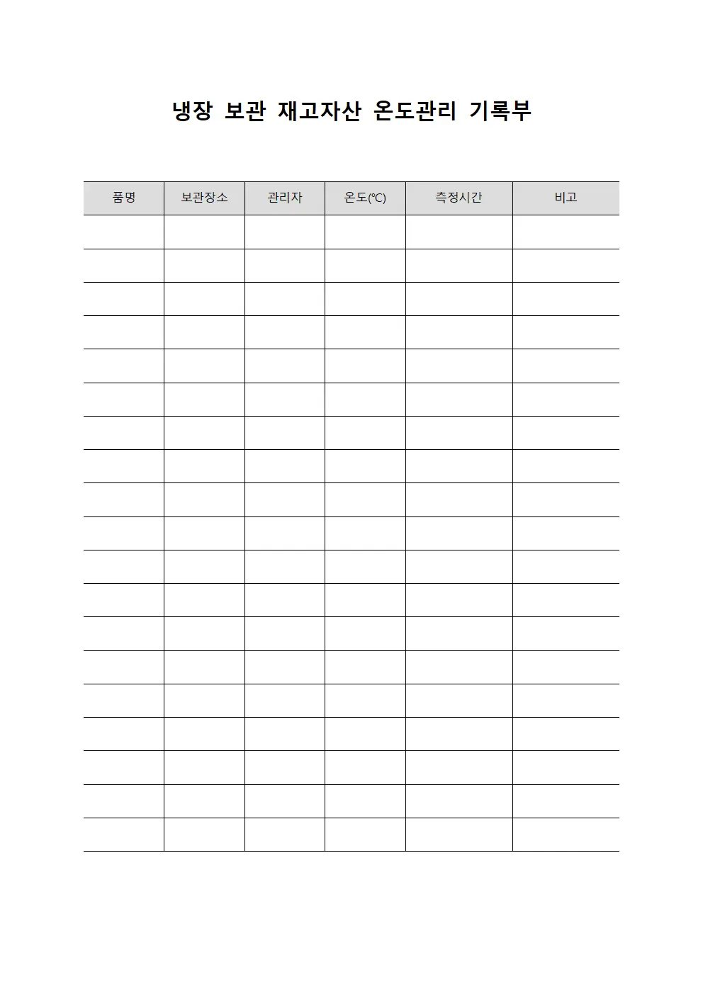 냉장 보관 재고자산 온도관리 기록부 서식문서
