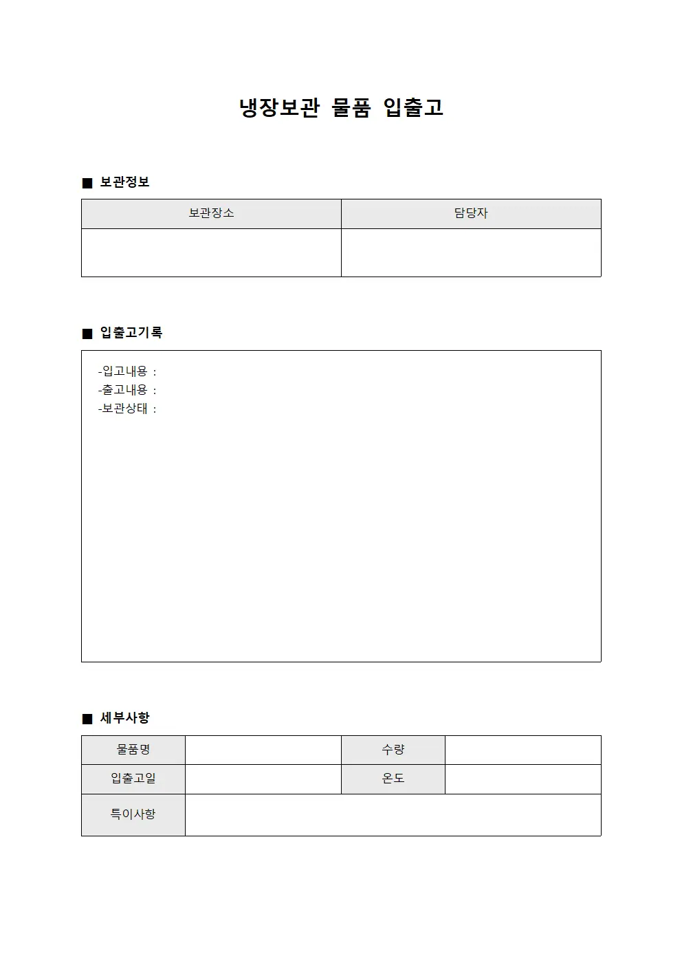 냉장보관 물품 입출고