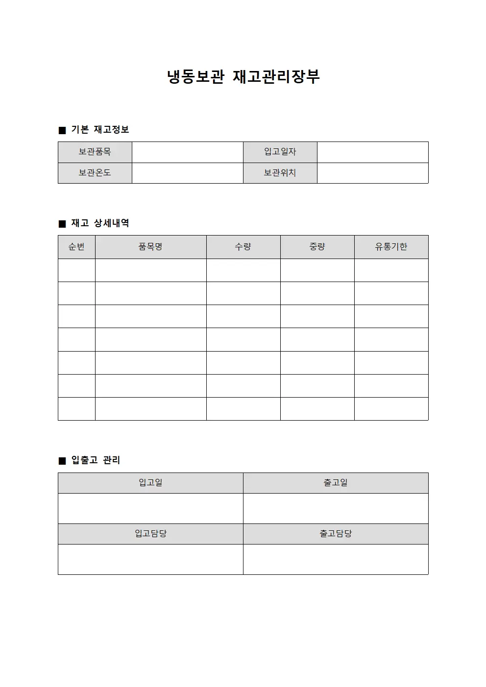 냉동보관 재고관리장부 양식