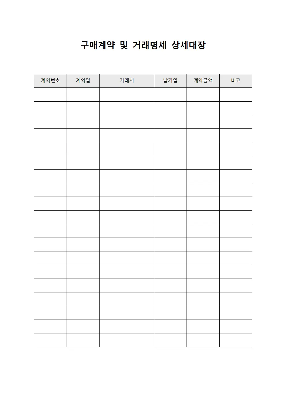 구매계약 및 거래명세 상세대장 문서서식