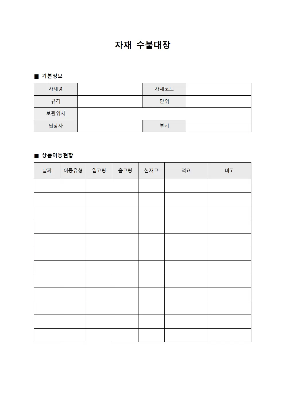 자재수불대장 - 상품이동현황