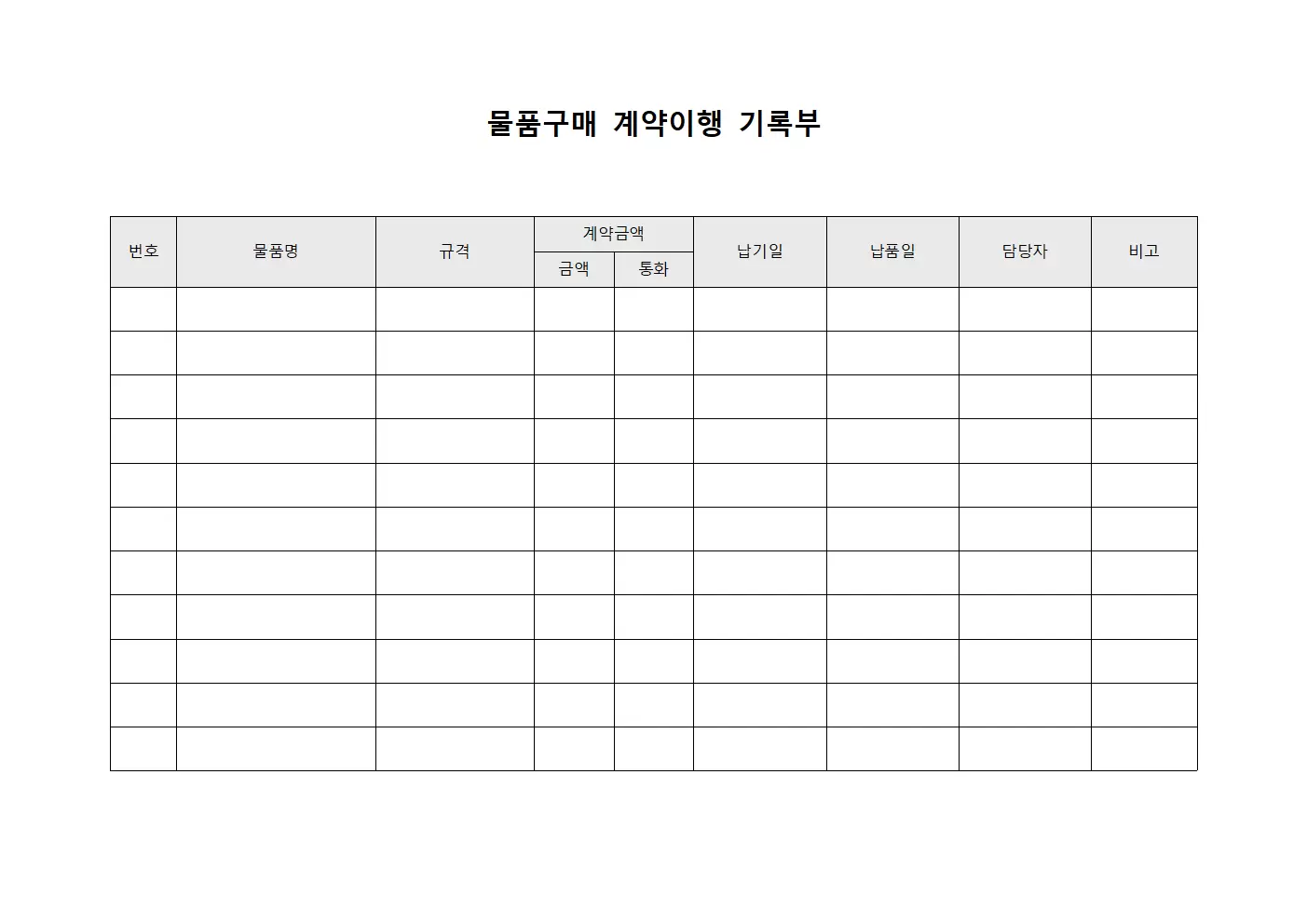 물품구매 계약이행 기록부 문서양식