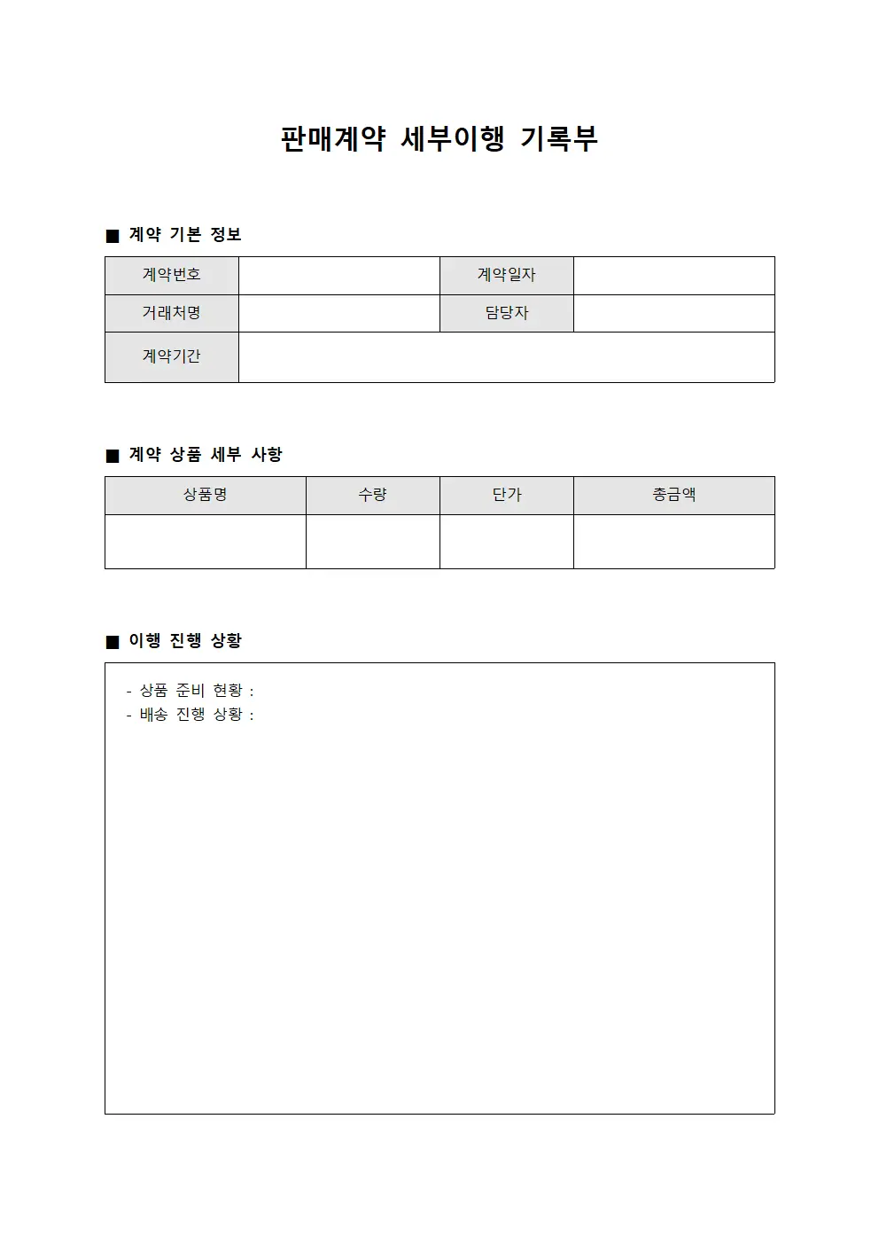 판매계약 세부이행 기록부 서식