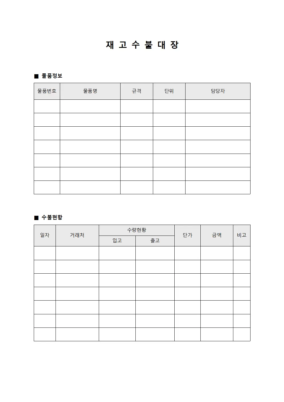 재고수불대장 (판매물품수량)