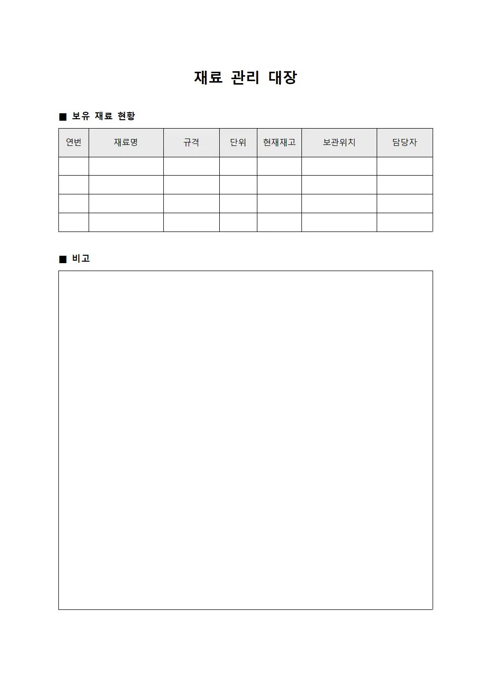 재료 관리대장 보유내역