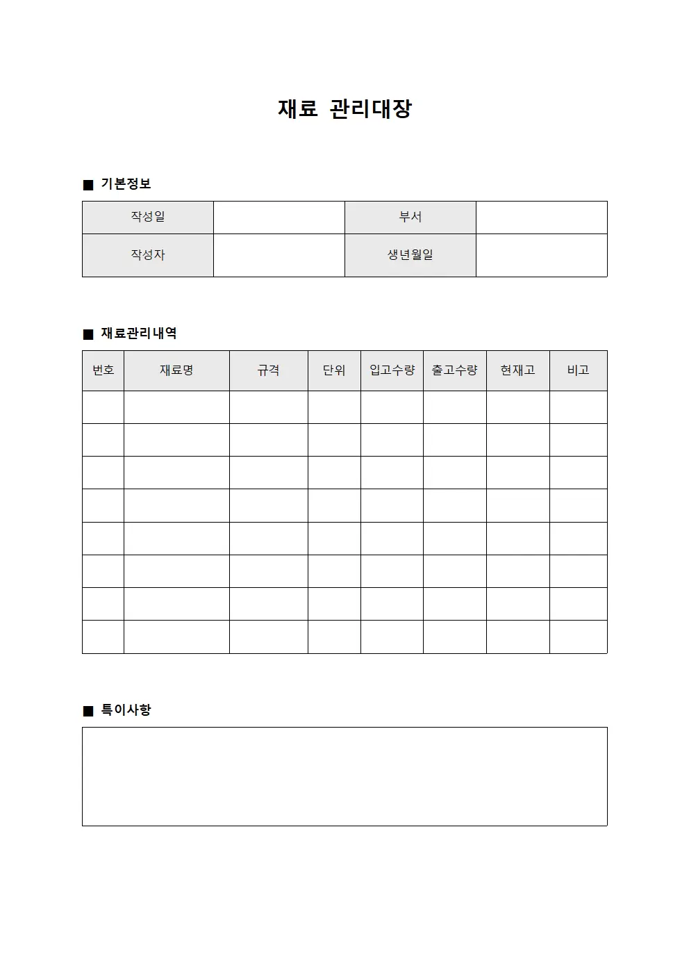 재료 관리대장 (수량파악)