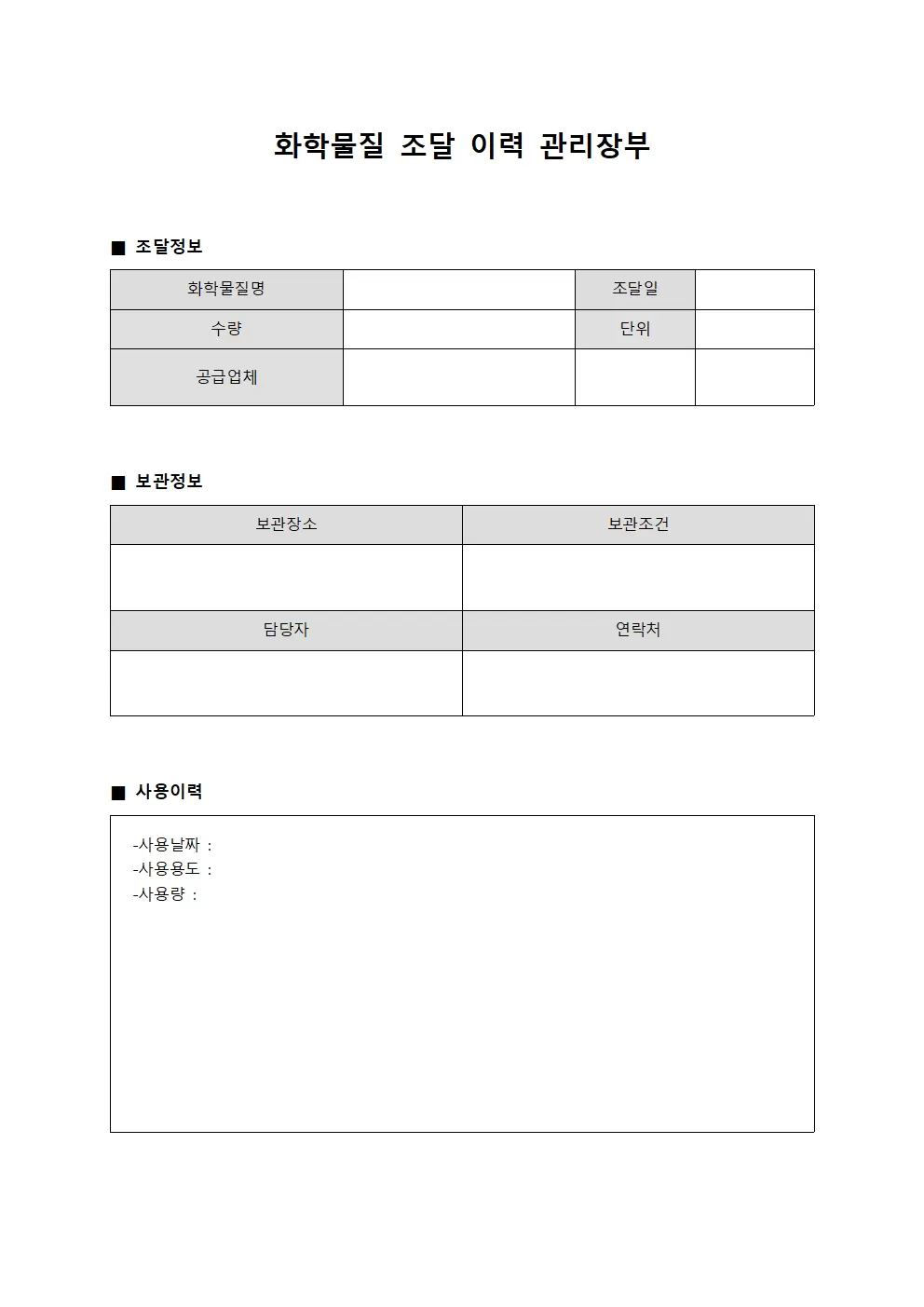 화학물질 조달 이력 관리장부