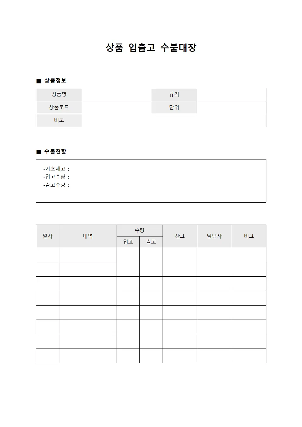 상품 입출고 수불대장 문서.서식