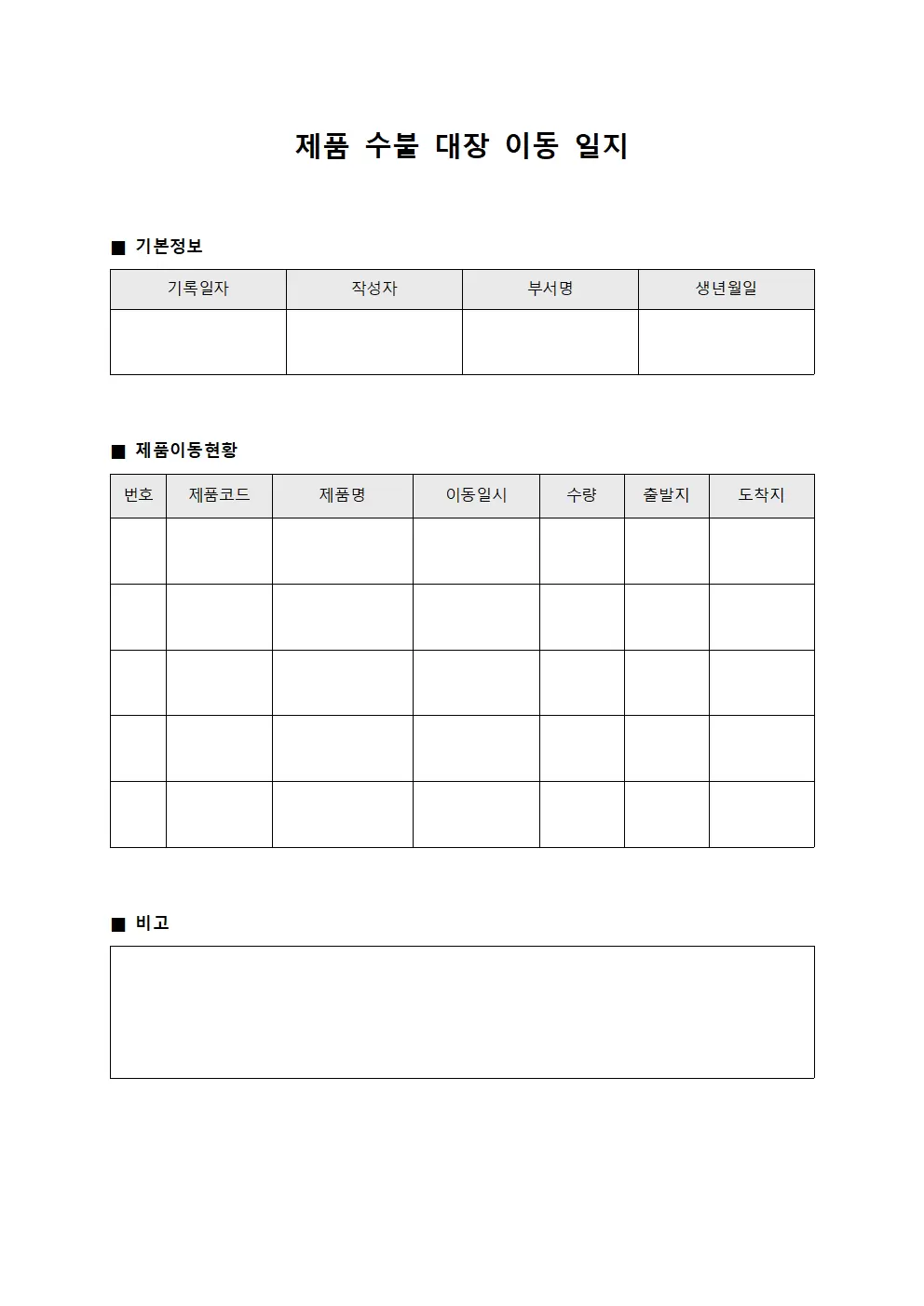 제품수불대장 이동일지 문서양식