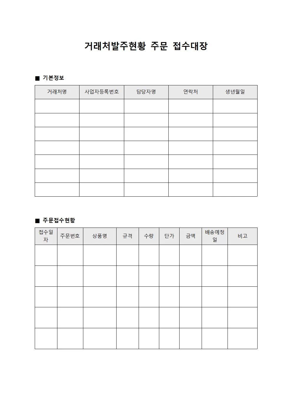 거래처발주현황 주문접수대장 양식.서식