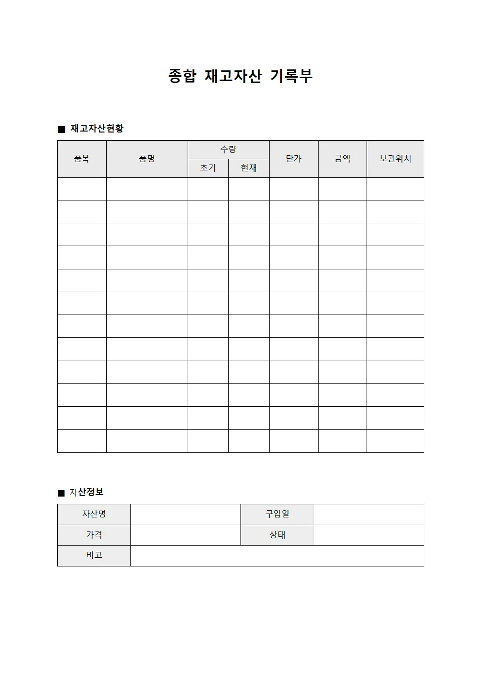 종합 재고자산 기록부