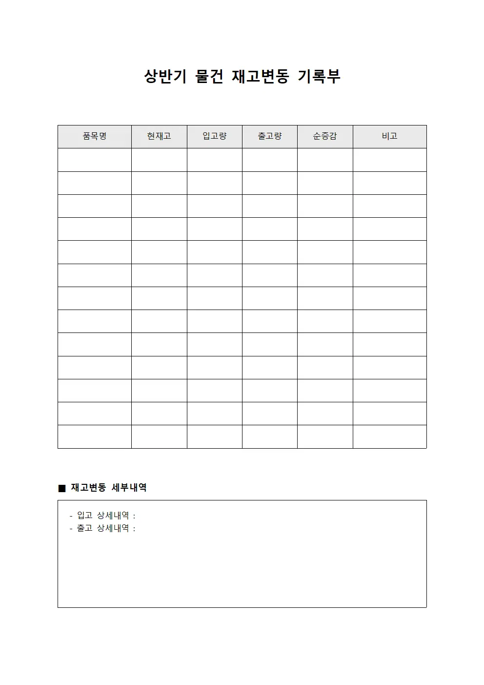 상반기 물건 재고변동 기록부