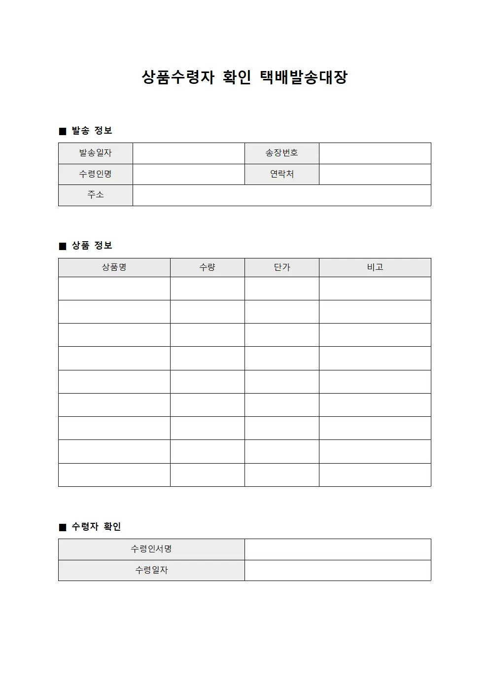 상품수령자확인 택배발송대장 양식.서식