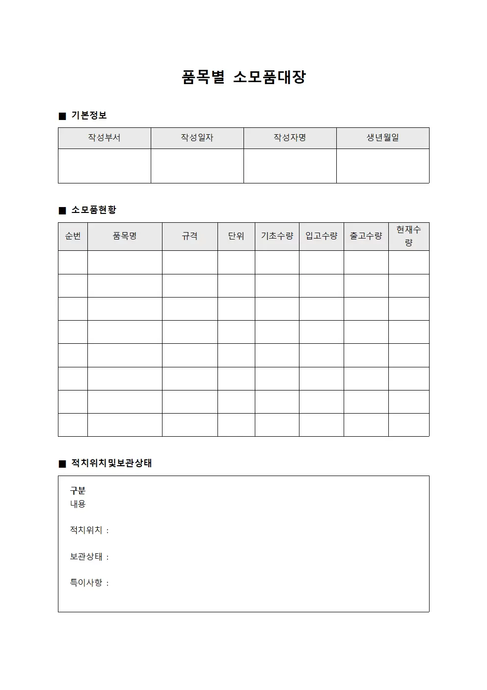품목별소모품대장 (창고 적치현황)