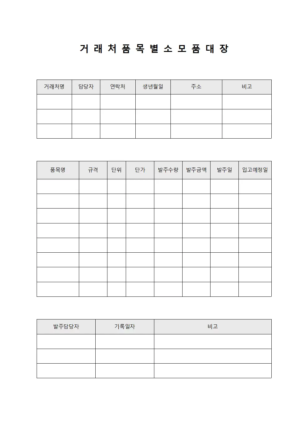 거래처 품목별소모품대장 발주현황 파일양식